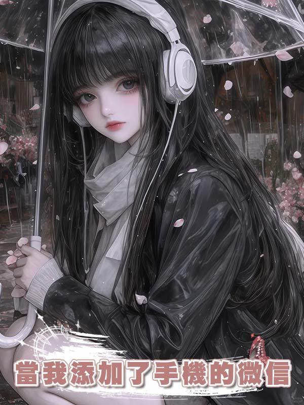 當我添加了手機的微信