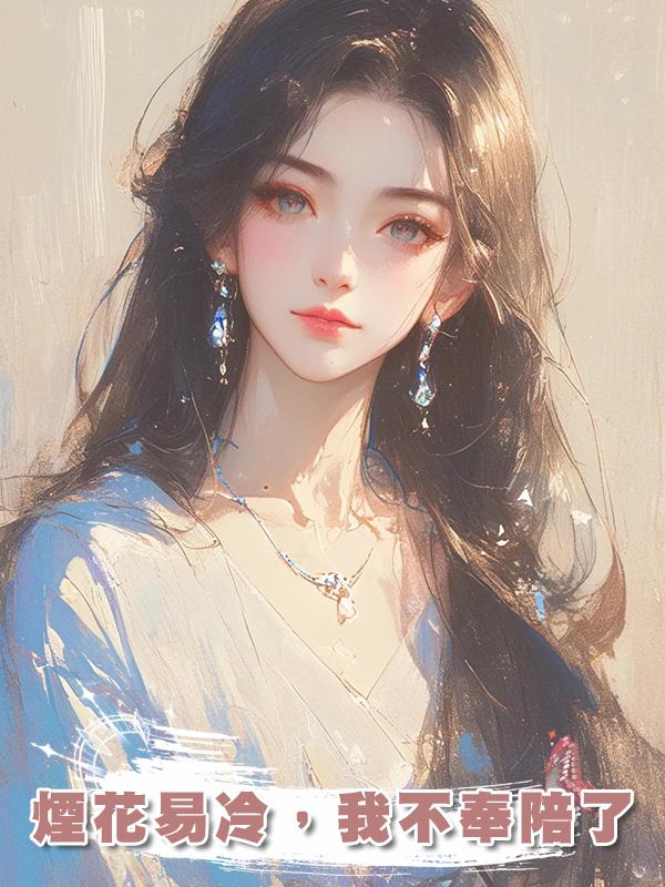 煙花易冷，我不奉陪了