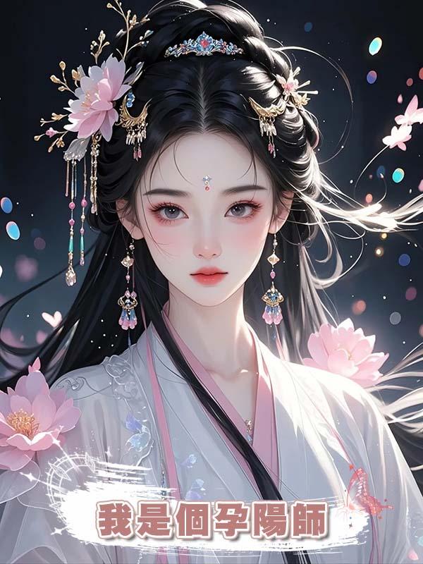 我是個孕陽師，曾經幫98戶高門生下男孩，這天我接到嫡姐的委託