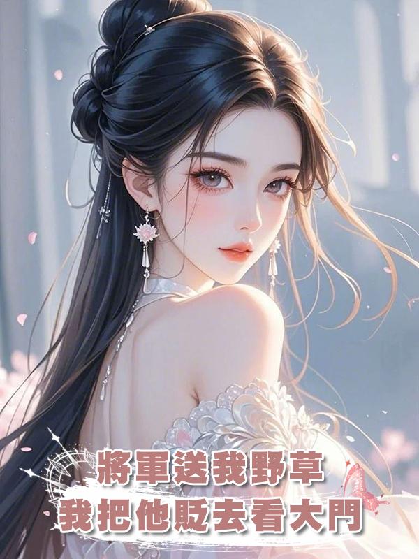 將軍送我野草，我把他貶去看大門