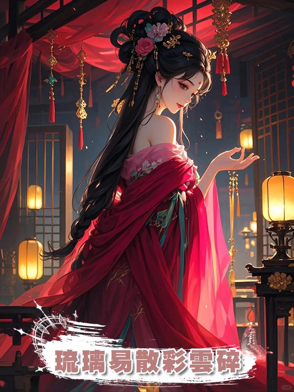 琉璃易散彩雲碎