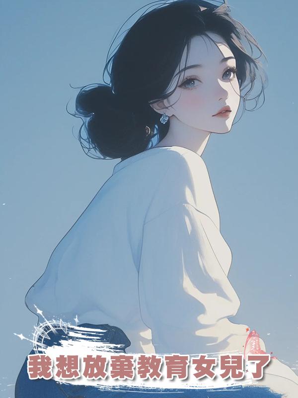 我想放棄教育女兒了