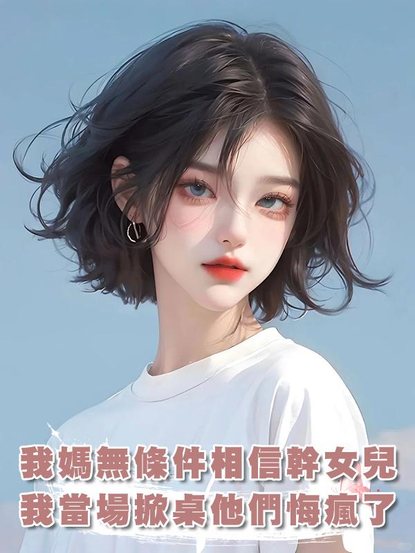 我媽無條件相信幹女兒，我當場掀桌他們悔瘋了