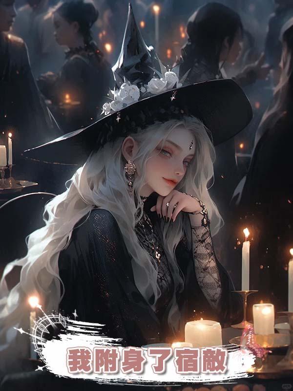 我附身了宿敵
