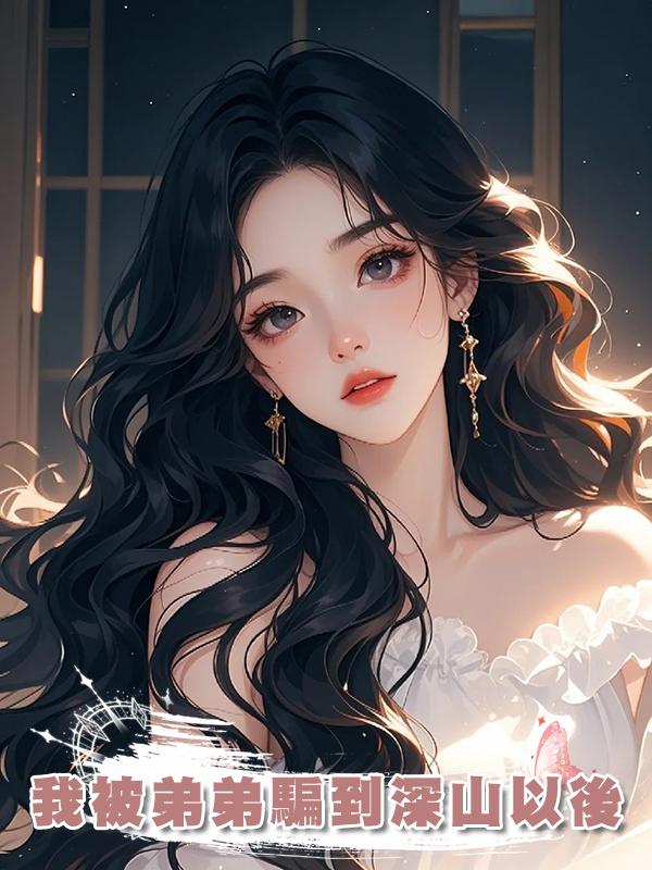 我被弟弟騙到深山以後