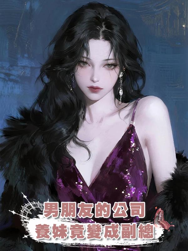 男朋友的公司，養妹竟然變成了副總