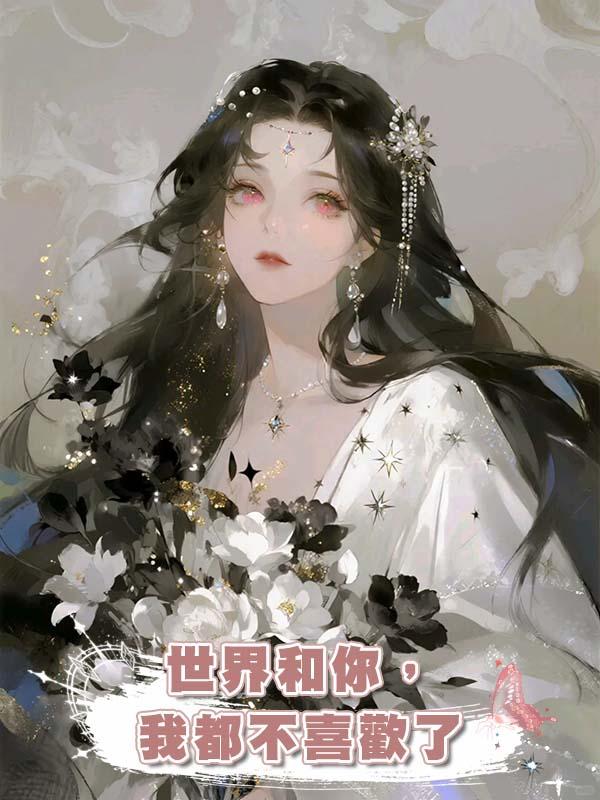 世界和你，我都不喜歡了