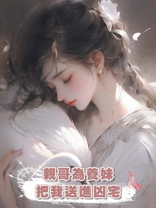 親哥為養妹把我送進兇宅，可兇宅大boss是我男朋友