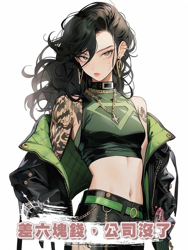 差六塊錢，公司沒了