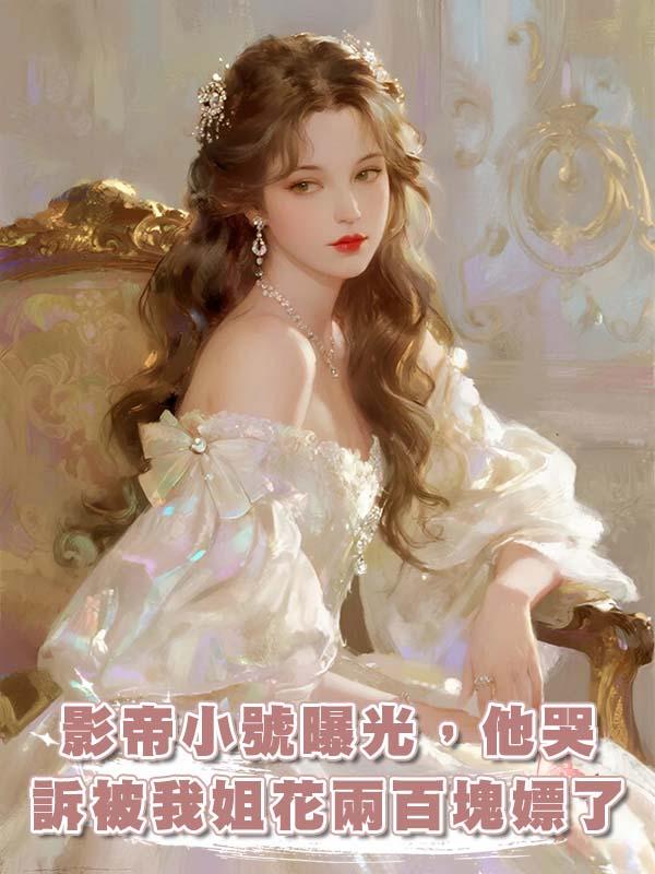 影帝小號曝光，他哭訴被我姐花兩百塊嫖了