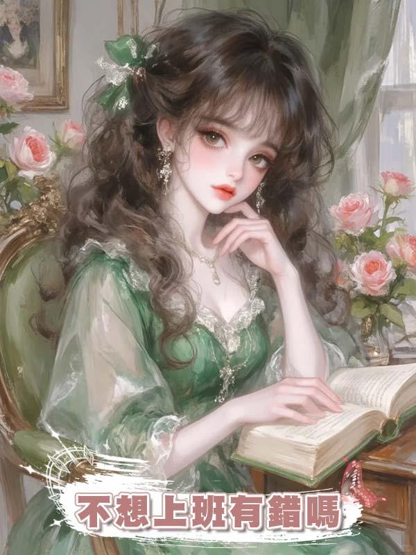 不想上班有錯嗎