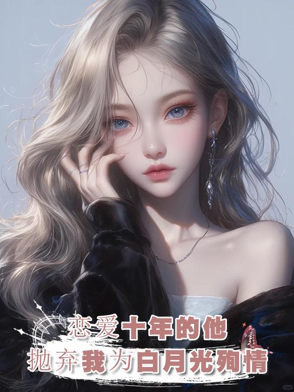 戀愛十年的他，拋棄我為白月光殉情了，重生後我也不要他了