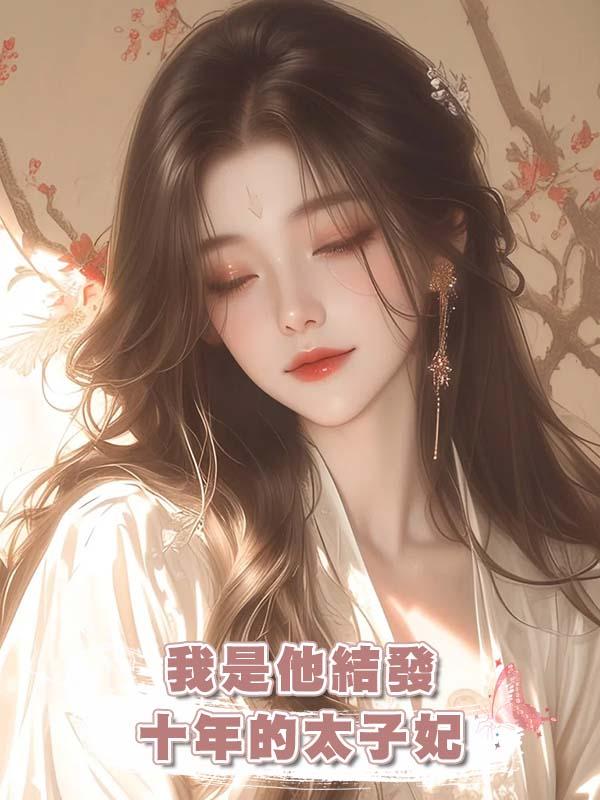 我是他結發十年的太子妃，他登基後卻隻封我為貴妃
