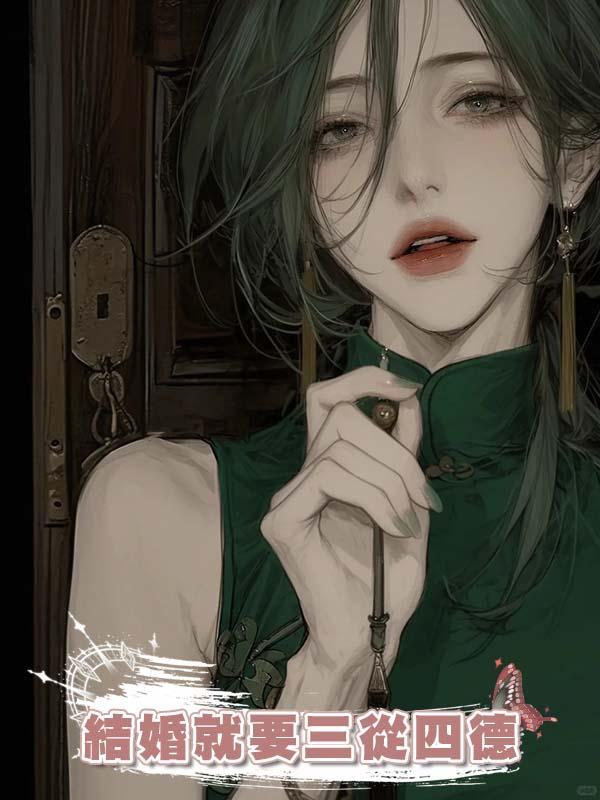 結婚就要三從四德