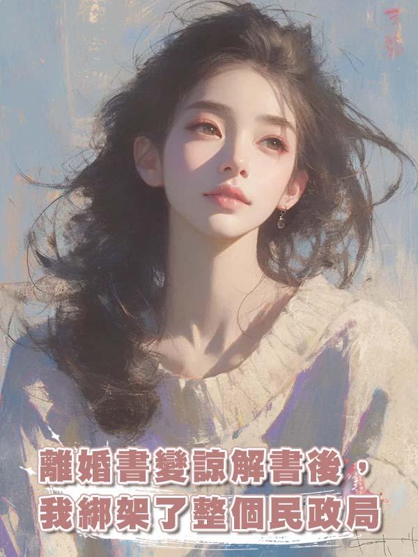 離婚書變諒解書後，我綁架了整個民政局