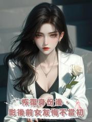 恢復身份後，影後前女友悔不當初