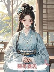 醫手遮天