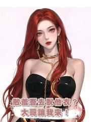 敵羞吾去脫他衣？大哥讓我來！