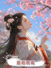 皇後有毒