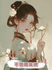 不做暖床婢
