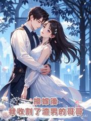 換嫁後，我收割了渣男的哥哥