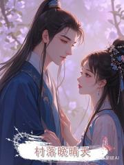 村落晚晴天