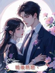婚後熱戀，