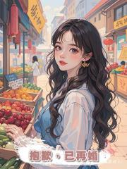 抱歉，已再婚