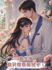 重生後我隻想養廢兒子！