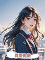 覓愛追歡