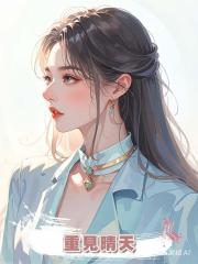 重見晴天