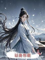 以身作藥