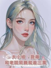 大小姐，距離和老闆鬧翻就差三萬