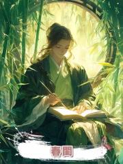 春閨