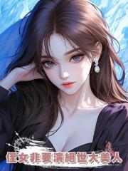 侄女非要演絕世大美人