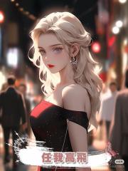 任我高飛