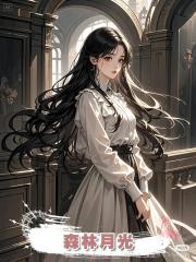 森林月光
