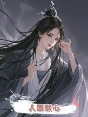 人面獸心