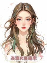 為渣女坐過牢