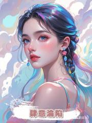 肆意淪陷