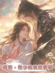祖宗，你少給我戀愛腦