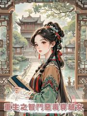 重生之智鬥惡毒穿越女