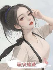玩火綠茶