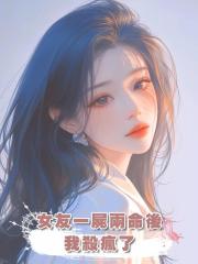 女友一屍兩命後，我殺瘋了