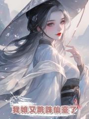 我娘又跳誅仙臺了