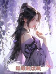 揚眉劍出鞘