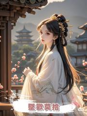 墜歡莫拾