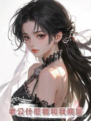 老公什麼都和我商量