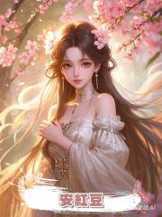 安紅豆