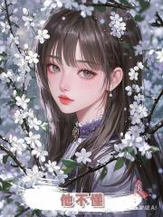 他不懂